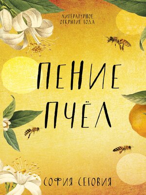 cover image of Пение пчел